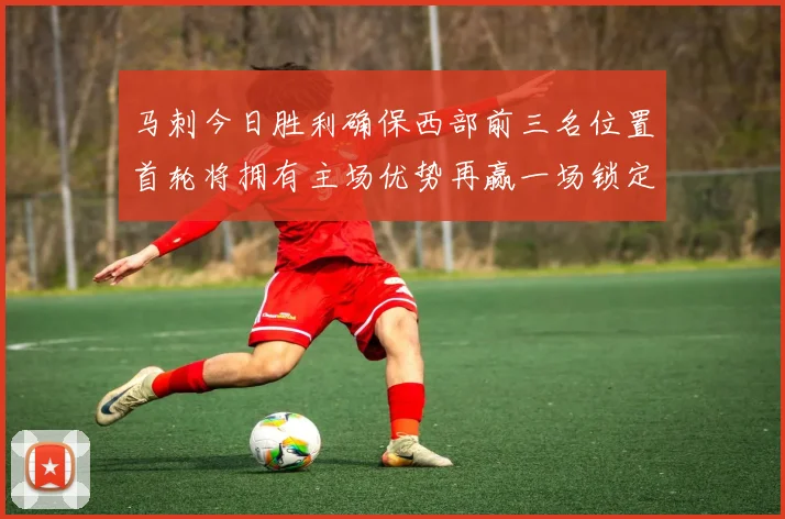 马刺今日胜利确保西部前三名位置首轮将拥有主场优势再赢一场锁定前二