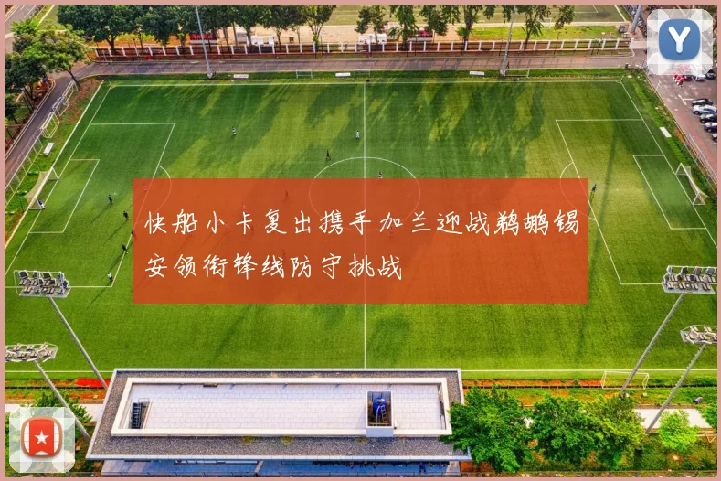 快船小卡复出携手加兰迎战鹈鹕锡安领衔锋线防守挑战