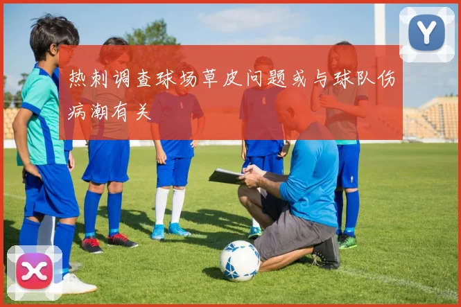 热刺调查球场草皮问题或与球队伤病潮有关