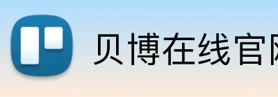 贝博在线官网 Logo